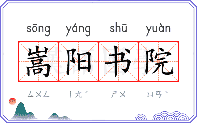 嵩阳书院
