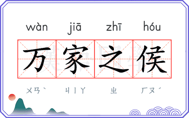 万家之侯