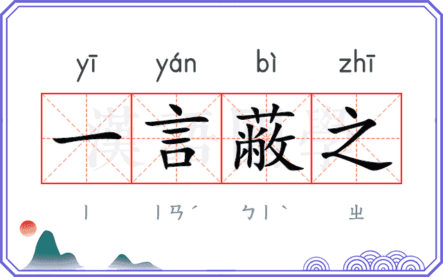 一言蔽之