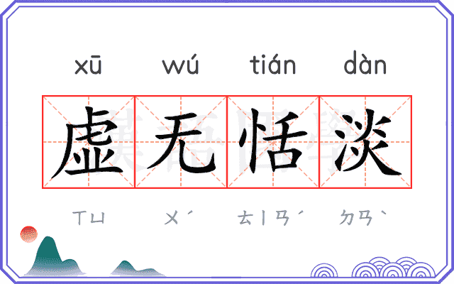 虚无恬淡