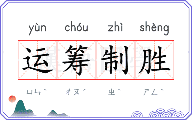 运筹制胜