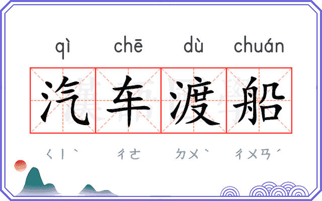 汽车渡船