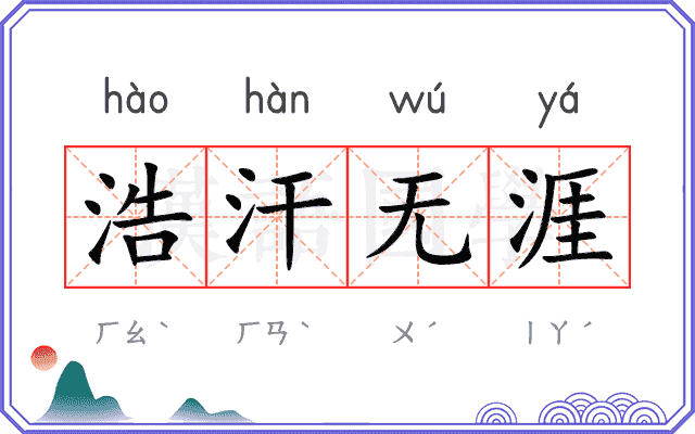 浩汗无涯