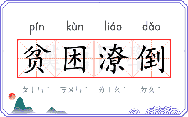 贫困潦倒
