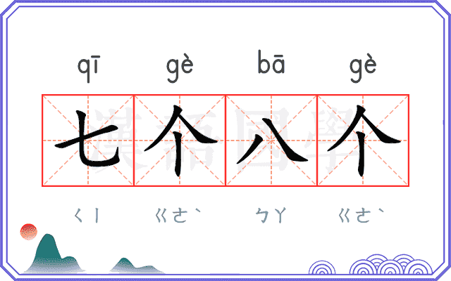 七个八个