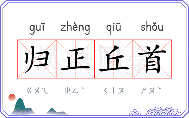 归正丘首