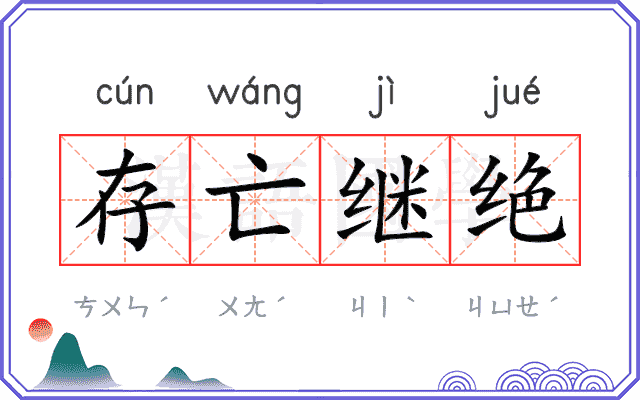 存亡继绝
