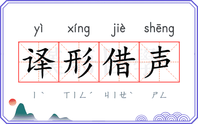 译形借声