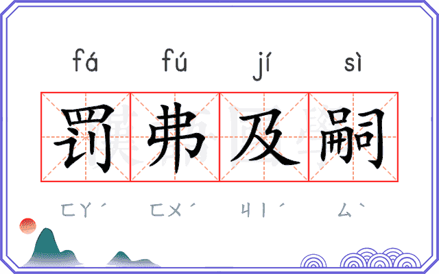 罚弗及嗣