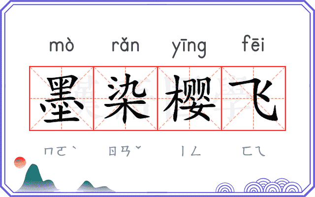 墨染樱飞