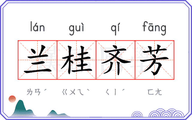 兰桂齐芳