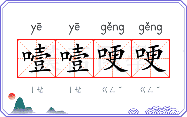 噎噎哽哽