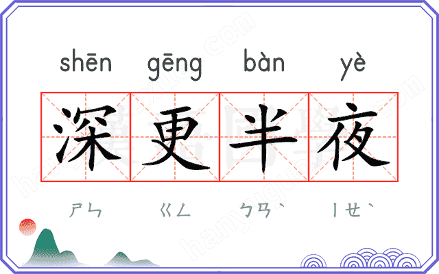 深更半夜