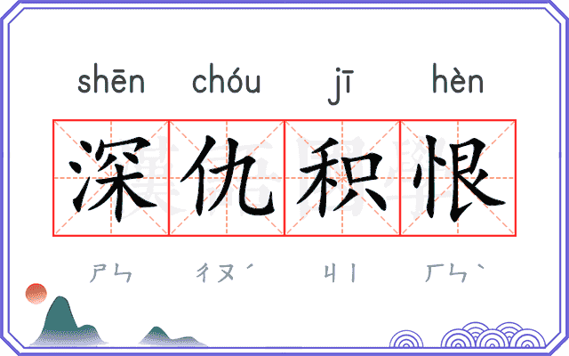 深仇积恨