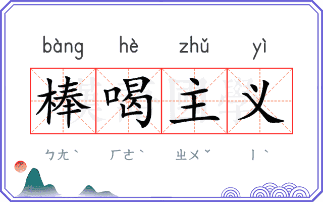 棒喝主义