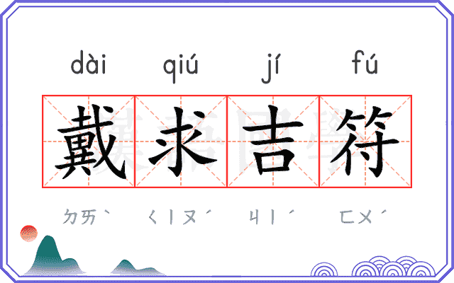 戴求吉符