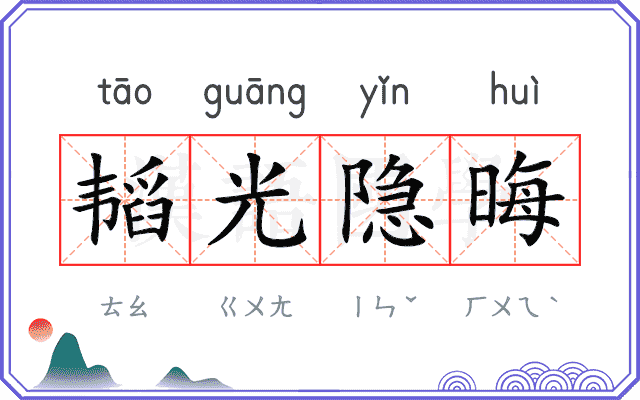 韬光隐晦