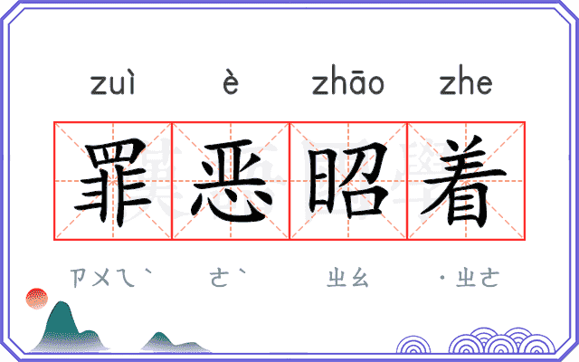 罪恶昭着