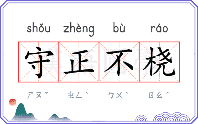守正不桡