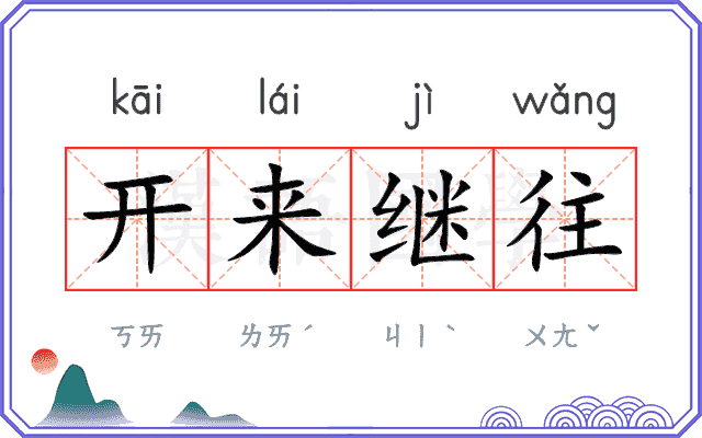 开来继往