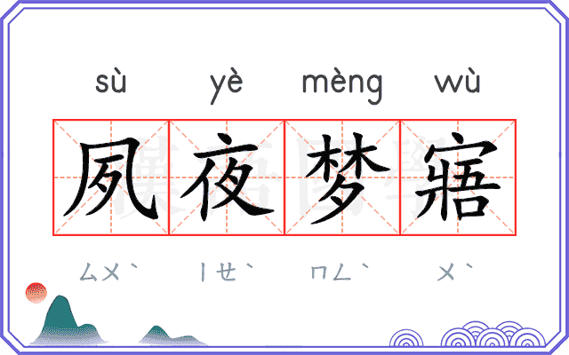 夙夜梦寤