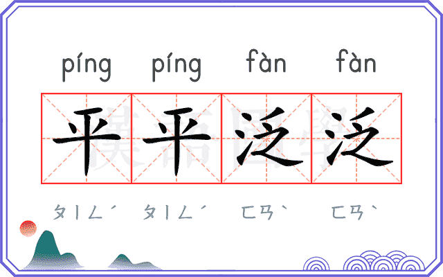 平平泛泛