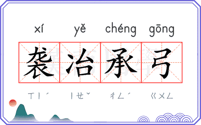 袭冶承弓