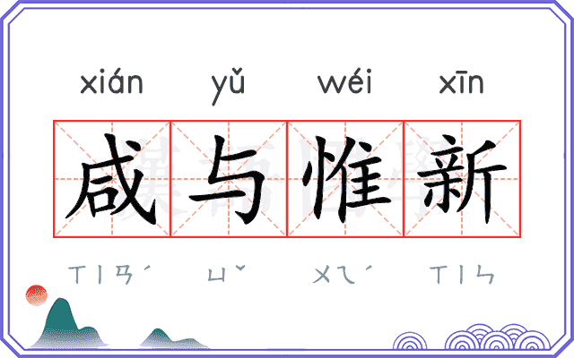 咸与惟新