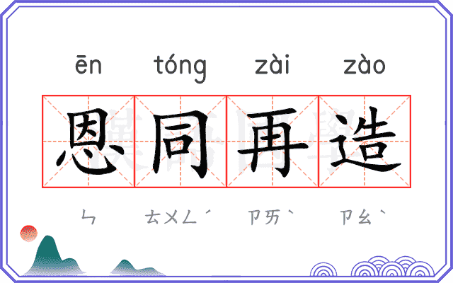 恩同再造