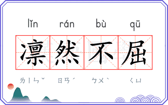 凛然不屈