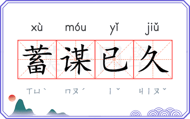蓄谋已久