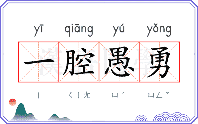 一腔愚勇