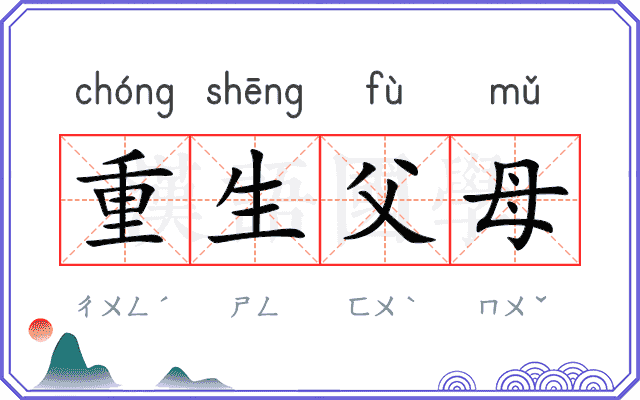 重生父母