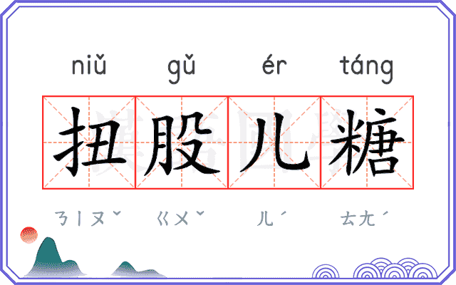 扭股儿糖