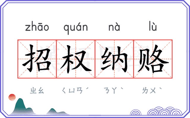 招权纳赂