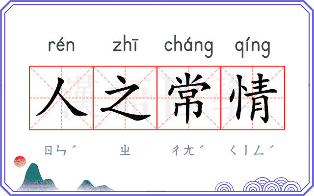 人之常情