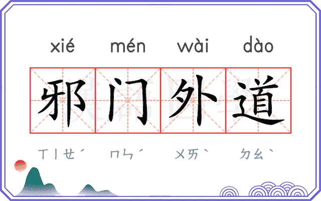 邪门外道