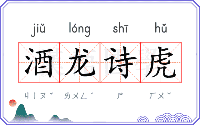 酒龙诗虎