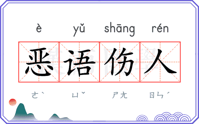 恶语伤人