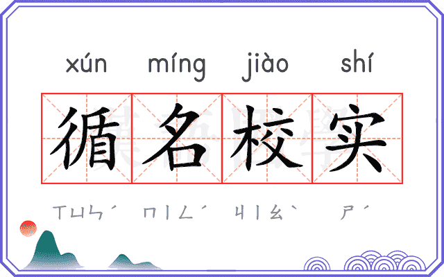 循名校实