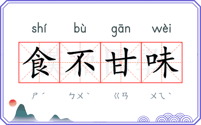 食不甘味