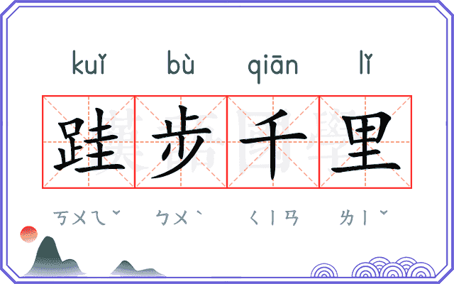 跬步千里