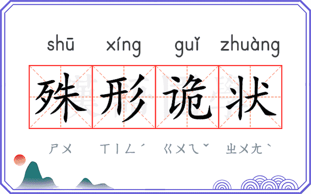 殊形诡状