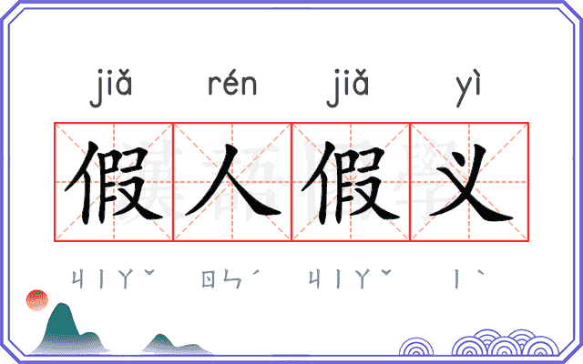 假人假义