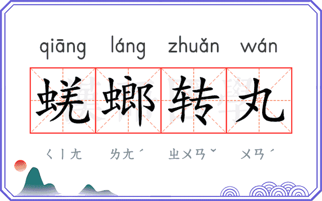 蜣螂转丸