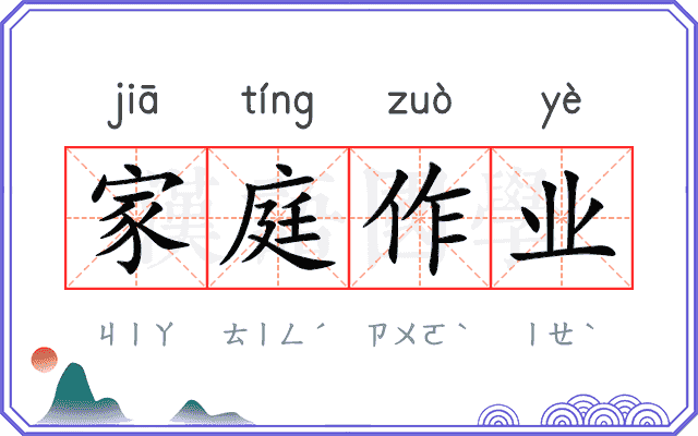 家庭作业