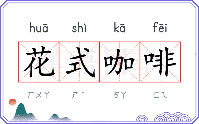 花式咖啡