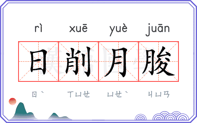日削月朘