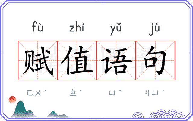 赋值语句