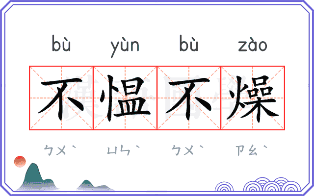 不愠不燥